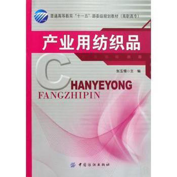 產業用紡織品 高職高?！笆晃濉币巹澖滩闹械膶嵺`與應用